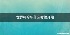 世界杯今年什么时候开始
