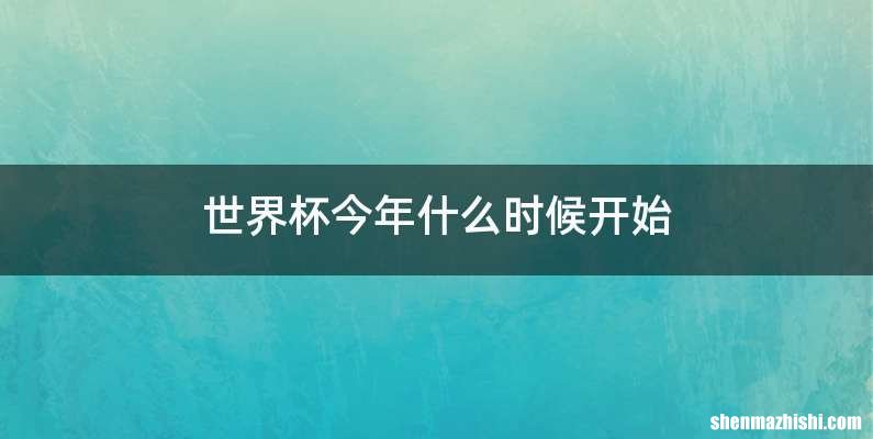 世界杯今年什么时候开始