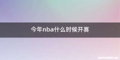 今年nba什么时候开赛