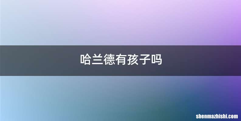 哈兰德有孩子吗