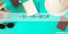 一五一十的一读几声