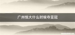 广州恒大什么时候夺亚冠