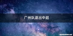 广州队退出中超