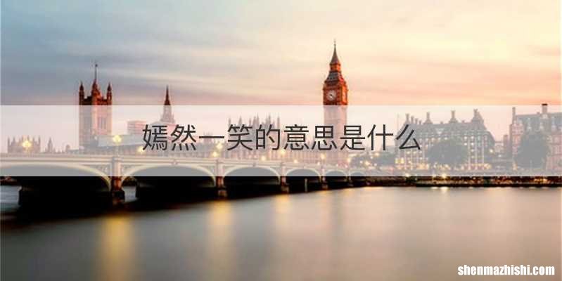 嫣然一笑的意思是什么