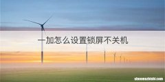 一加怎么设置锁屏不关机