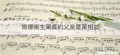 琅琊阁主蔺晨的父亲是蔺相如