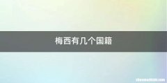 梅西有几个国籍