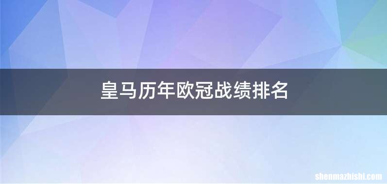 皇马历年欧冠战绩排名