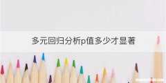 多元回归分析p值多少才显著