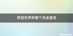 欧冠世界杯哪个含金量高