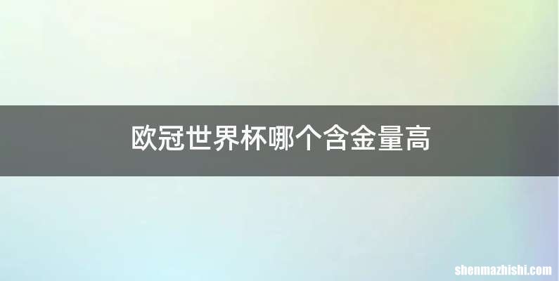 欧冠世界杯哪个含金量高