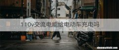 110v交流电能给电动车充电吗