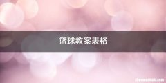 篮球教案表格