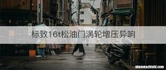 标致16t松油门涡轮增压异响