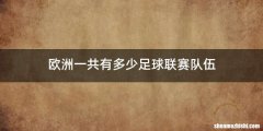 欧洲一共有多少足球联赛队伍