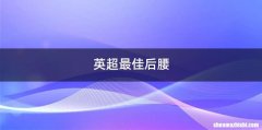 英超最佳后腰