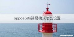 oppoa59s简易模式怎么设置