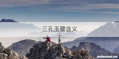 三孔玉璧含义