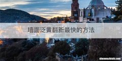 墙面泛黄翻新最快的方法
