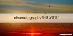 cinematography是谁发明的