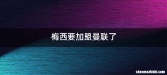 梅西要加盟曼联了