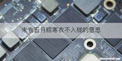 未食五月粽寒衣不入栊的意思