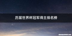 历届世界杯冠军得主排名榜