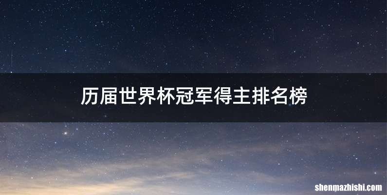 历届世界杯冠军得主排名榜