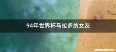 94年世界杯马拉多纳女友