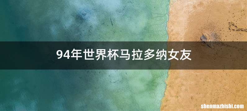 94年世界杯马拉多纳女友