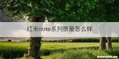 红米note系列质量怎么样