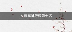 女款车排行榜前十名