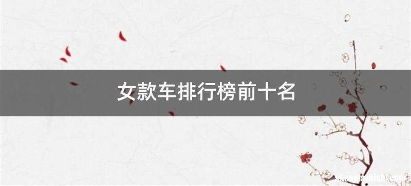 女款车排行榜前十名