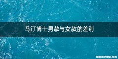 马汀博士男款与女款的差别