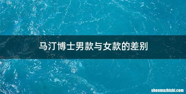 马汀博士男款与女款的差别