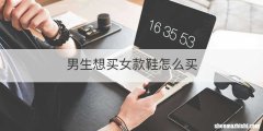 男生想买女款鞋怎么买