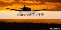 wearpro连不上手表