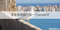 安全继电器只亮一个power灯