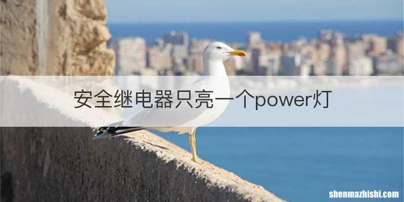 安全继电器只亮一个power灯