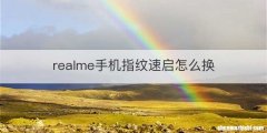 realme手机指纹速启怎么换