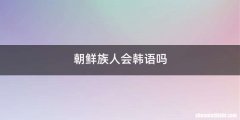 朝鲜族人会韩语吗