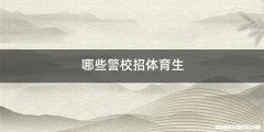 哪些警校招体育生