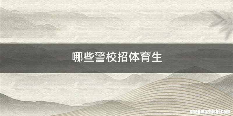 哪些警校招体育生