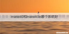 mate40和mate40e哪个系统好