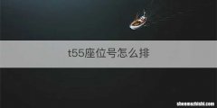 t55座位号怎么排