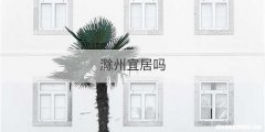 滁州宜居吗