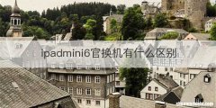 ipadmini6官换机有什么区别