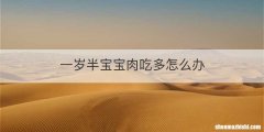 一岁半宝宝肉吃多怎么办