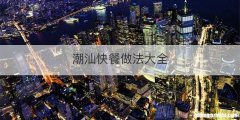 潮汕快餐做法大全