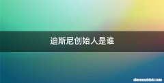 迪斯尼创始人是谁